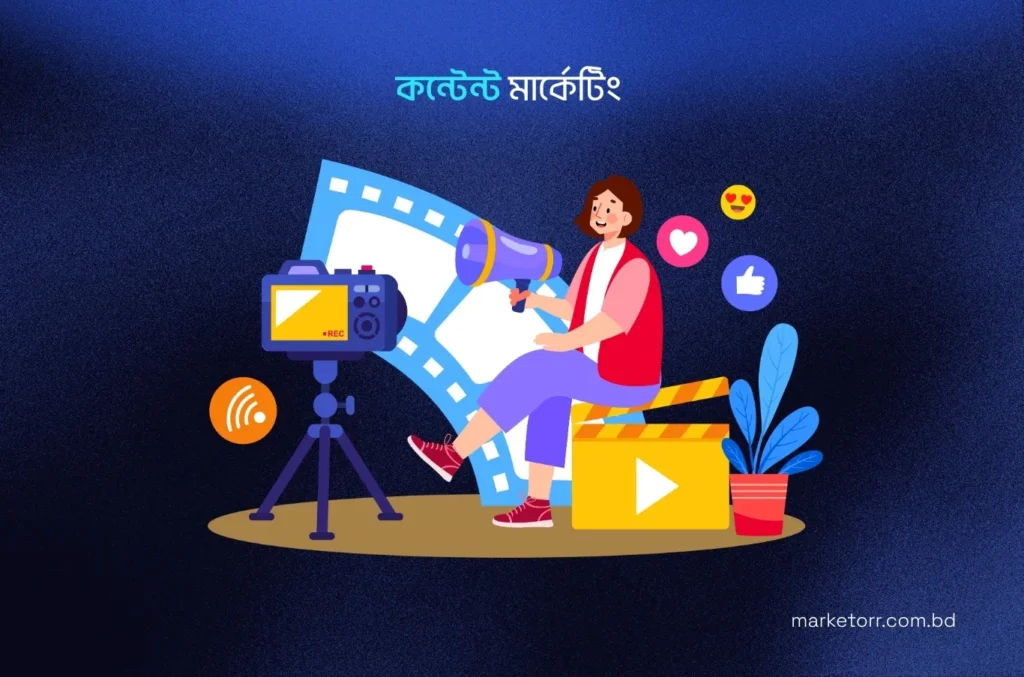 2. কন্টেন্ট মার্কেটিং (Content Marketing)