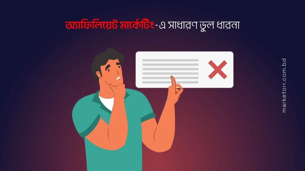 অ্যাফিলিয়েট মার্কেটিং-এ-সাধারণ ভুল