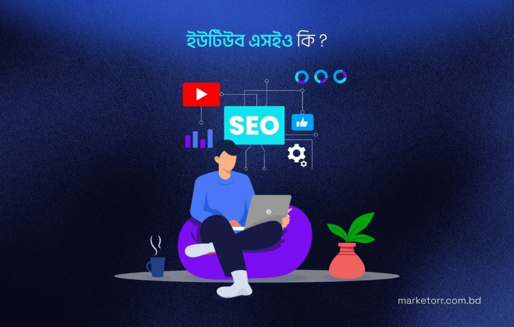 ইউটিউব এসইও কি