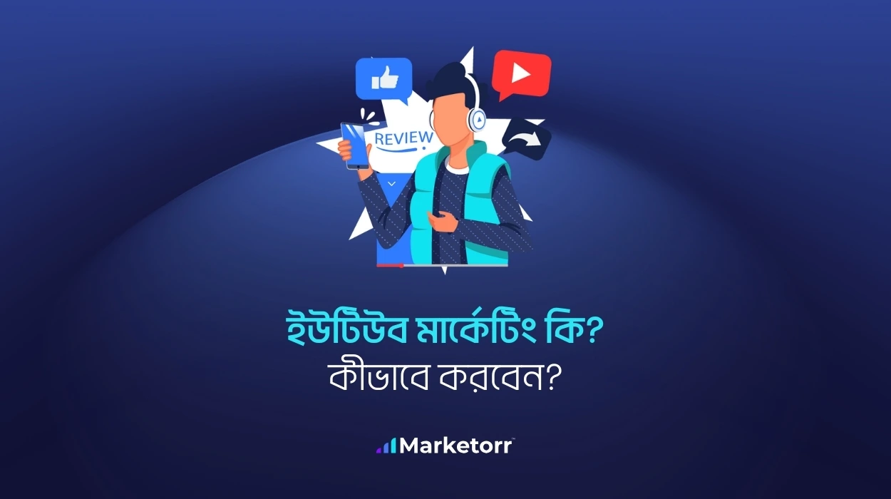 ইউটিউব মার্কেটিং কি