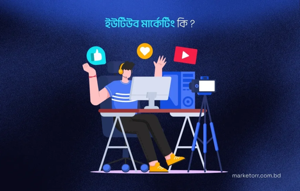 ইউটিউব মার্কেটিং কি