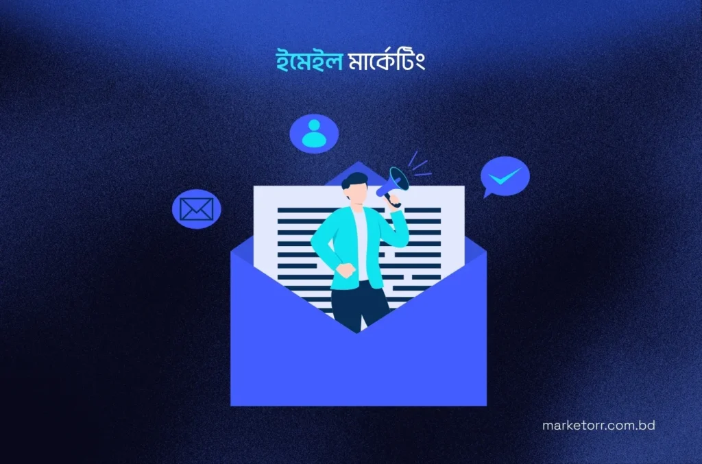 ইমেইল মার্কেটিং