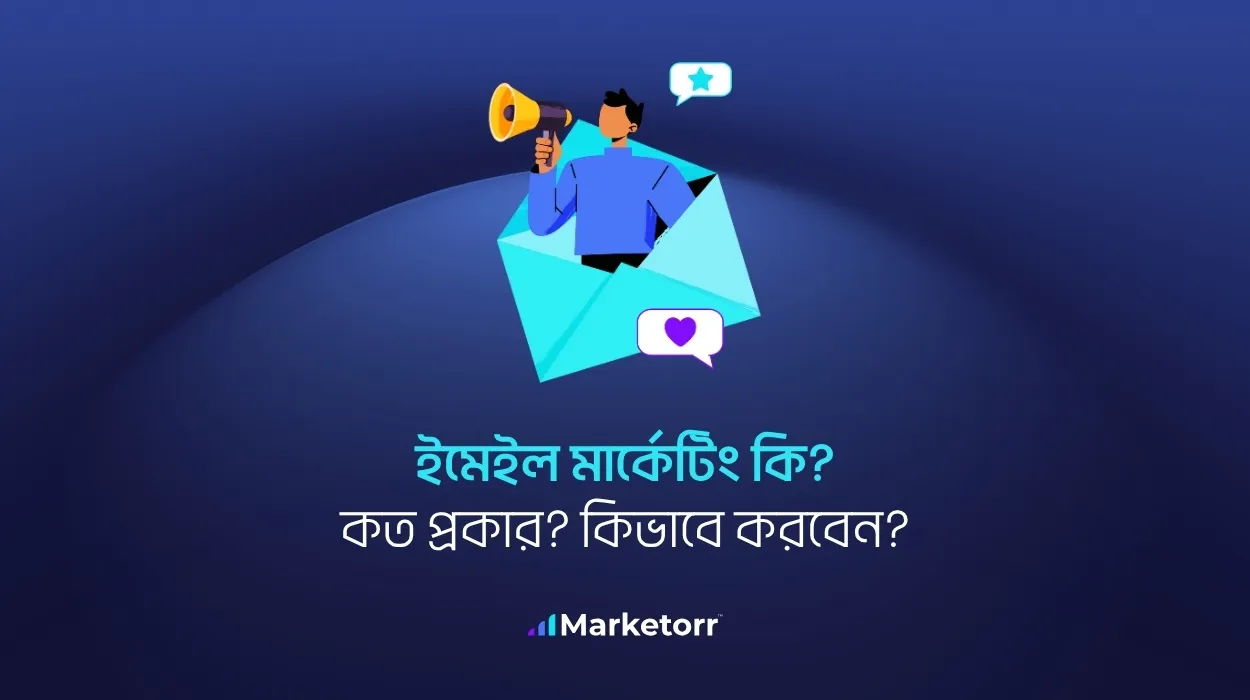 ইমেইল মার্কেটিং কি কত প্রকার কিভাবে করবেন বিস্তারিত গাইড