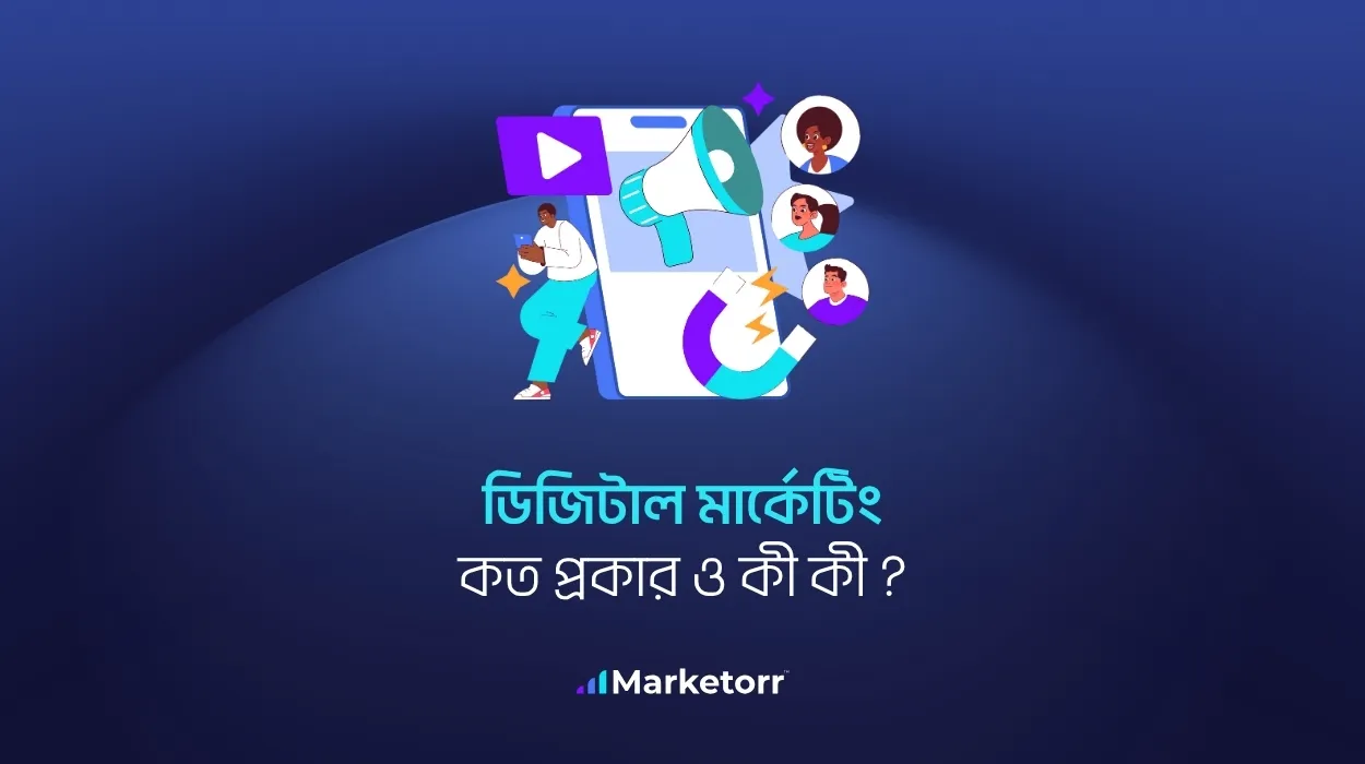 ডিজিটাল-মার্কেটিং-কত-প্রকার-ও-কী-কী-বিস্তারিত