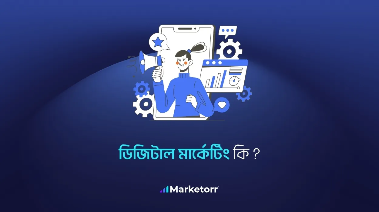 ডিজিটাল মার্কেটিং কি