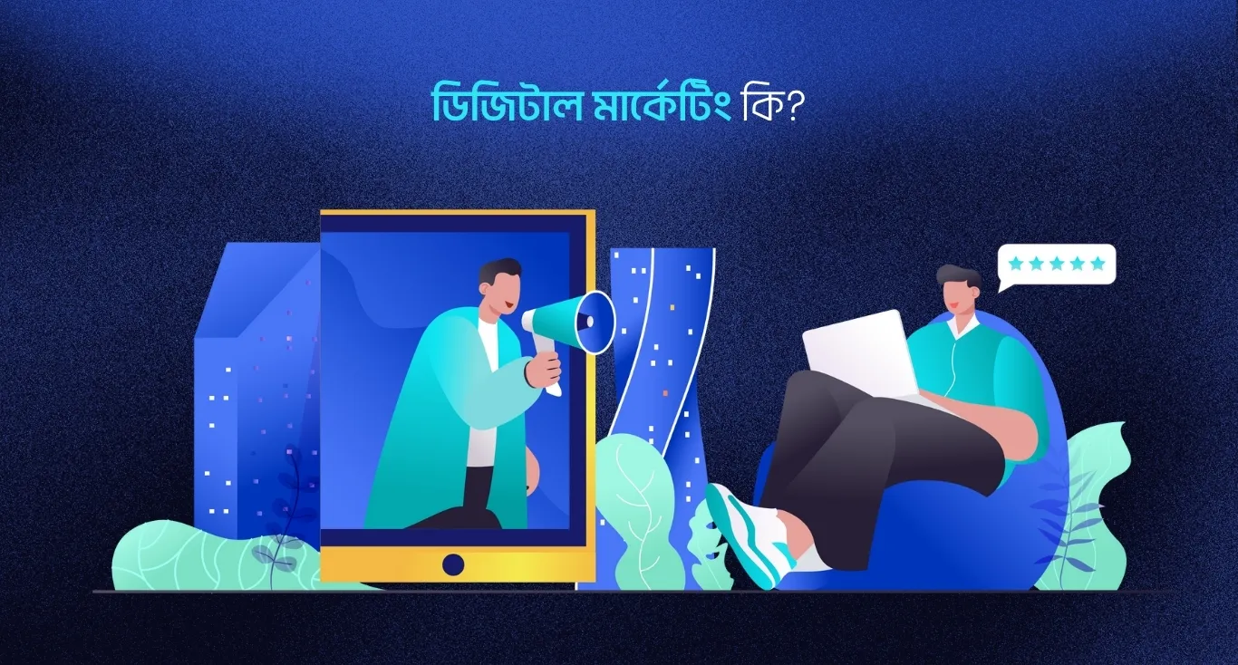 ডিজিটাল-মার্কেটিং-কি