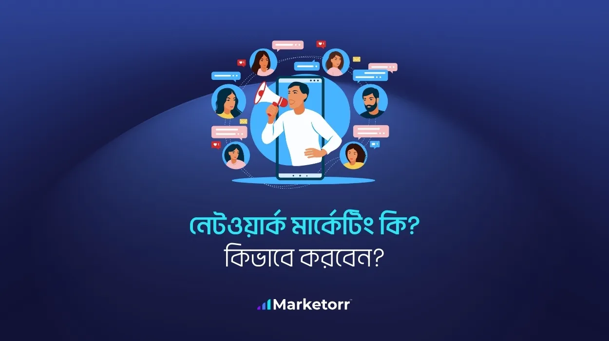 নেটওয়ার্ক মার্কেটিং কি? কিভাবে করবেন?
