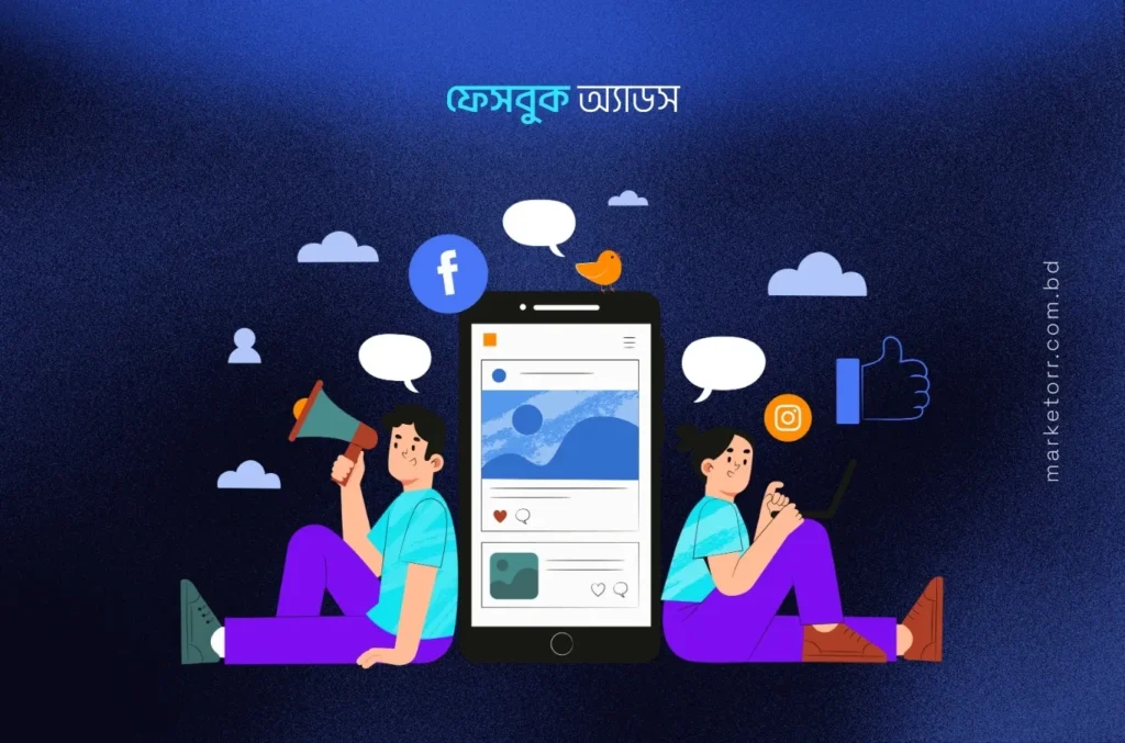 ফেসবুক অ্যাডস