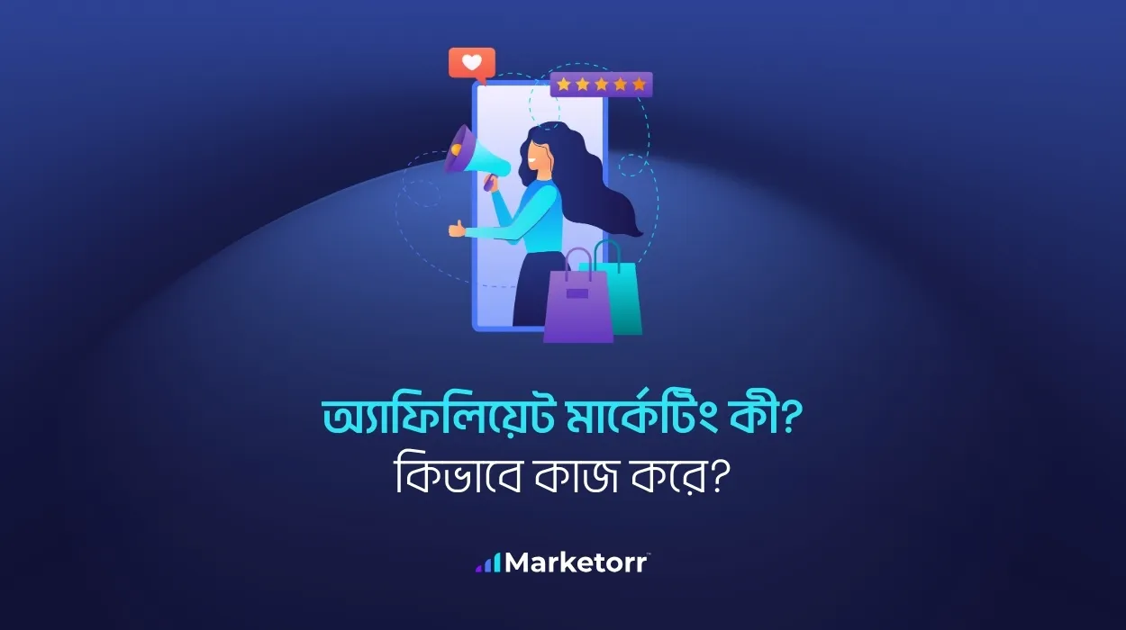 অ্যাফিলিয়েট মার্কেটিং কী