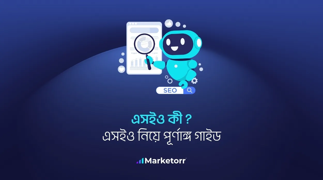 এসইও কী? সার্চ ইঞ্জিন অপটিমাইজেশন নিয়ে পূর্ণাঙ্গ গাইড