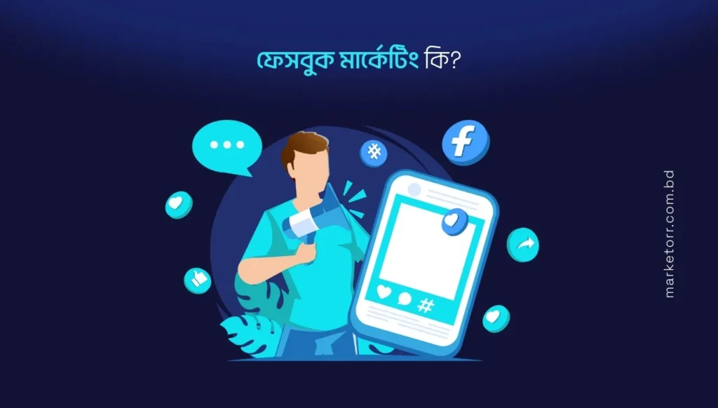 ফেসবুক মার্কেটিং কি?