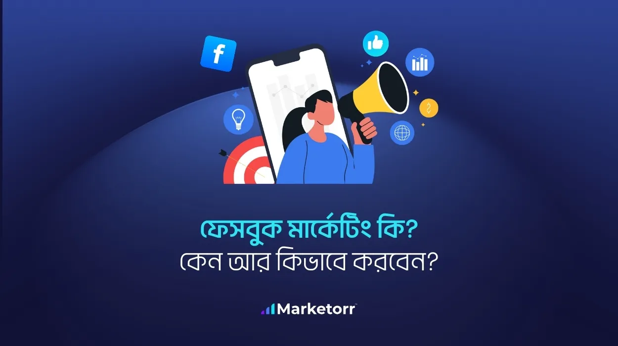 ফেসবুক মার্কেটিং কি? কেন আর কিভাবে করবেন?