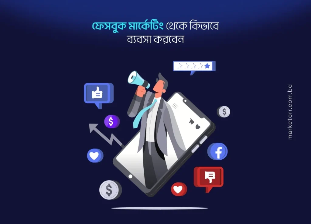 ফেসবুক মার্কেটিং থেকে কিভাবে ব্যবসা করবেন