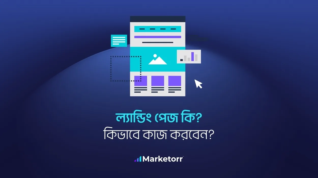 ল্যান্ডিং পেজ কি? ল্যান্ডিং পেজ কিভাবে কনভারশন ও ROI বাড়ায়?