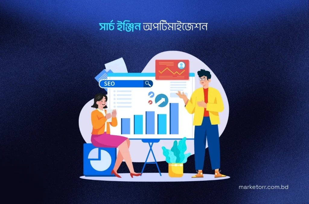 সার্চ ইঞ্জিন অপটিমাইজেশন