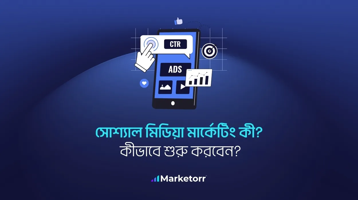 সোশ্যাল মিডিয়া মার্কেটিং কী? কীভাবে শুরু করবেন?